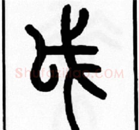 戉字王福庵毛笔篆书书法写法,摘自王福庵毛笔篆书书法作品