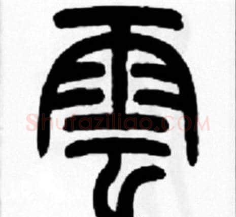 雲字王福庵毛笔篆书书法写法,摘自王福庵毛笔篆书书法作品