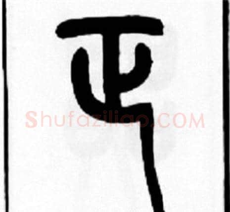 正字王福庵毛笔篆书书法写法,摘自王福庵毛笔篆书书法作品