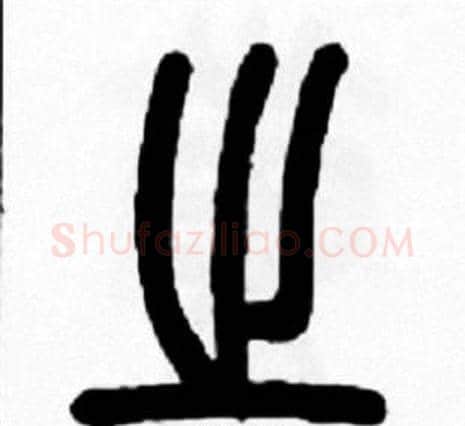 之字王福庵毛笔篆书书法写法,摘自王福庵毛笔篆书书法作品