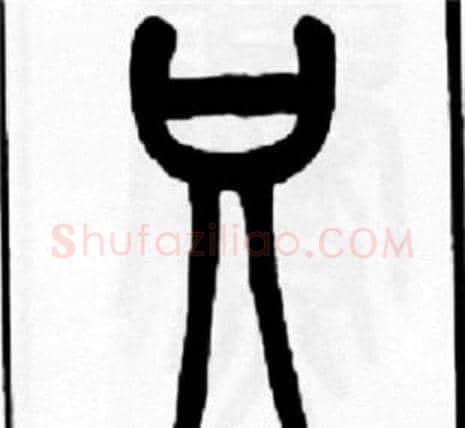 只字王福庵毛笔篆书书法写法,摘自王福庵毛笔篆书书法作品