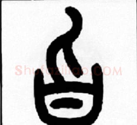 旨字王福庵毛笔篆书书法写法,摘自王福庵毛笔篆书书法作品