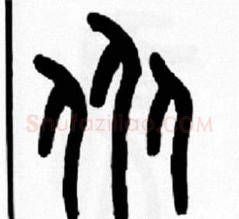 众字王福庵毛笔篆书书法写法,摘自王福庵毛笔篆书书法作品