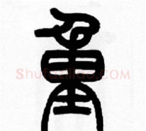 重字王福庵毛笔篆书书法写法,摘自王福庵毛笔篆书书法作品