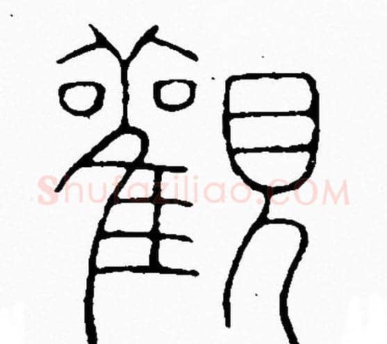 觀字李阳冰毛笔篆书书法写法,摘自李阳冰毛笔篆书书法作品