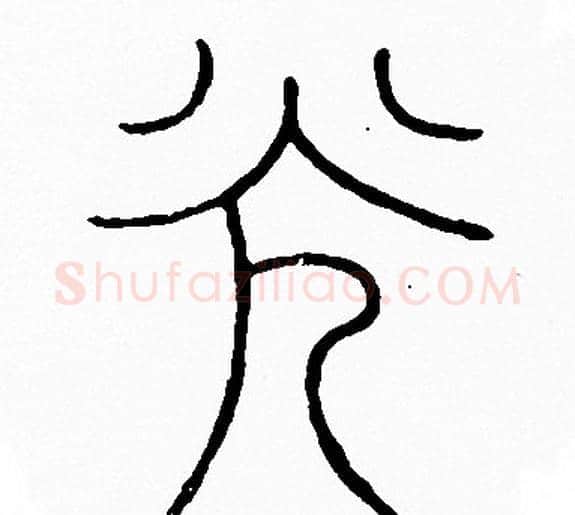 光字李阳冰毛笔篆书书法写法,摘自李阳冰毛笔篆书书法作品