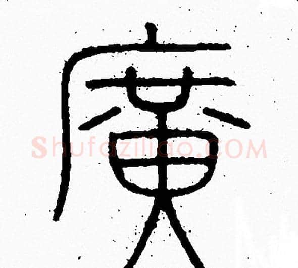 廣字李阳冰毛笔篆书书法写法,摘自李阳冰毛笔篆书书法作品