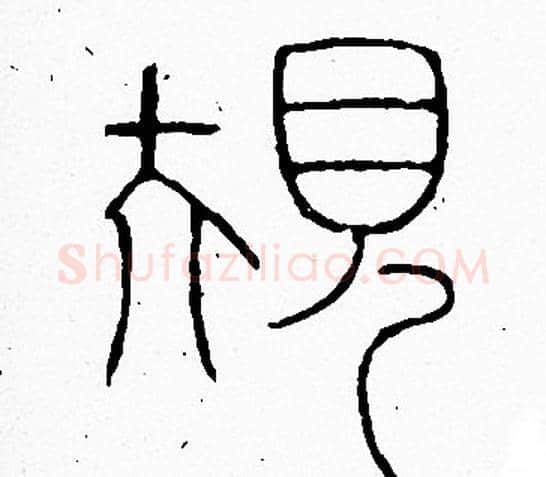 規字李阳冰毛笔篆书书法写法,摘自李阳冰毛笔篆书书法作品