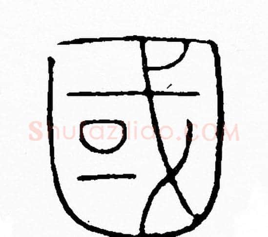 國字李阳冰毛笔篆书书法写法,摘自李阳冰毛笔篆书书法作品