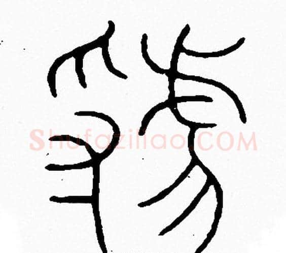 虢字李阳冰毛笔篆书书法写法,摘自李阳冰毛笔篆书书法作品