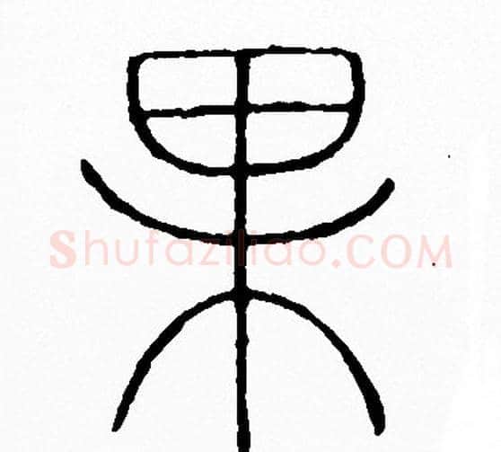 果字李阳冰毛笔篆书书法写法,摘自李阳冰毛笔篆书书法作品