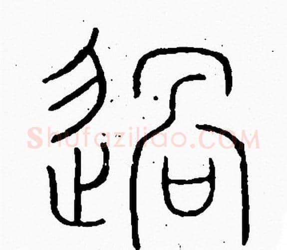 過字李阳冰毛笔篆书书法写法,摘自李阳冰毛笔篆书书法作品