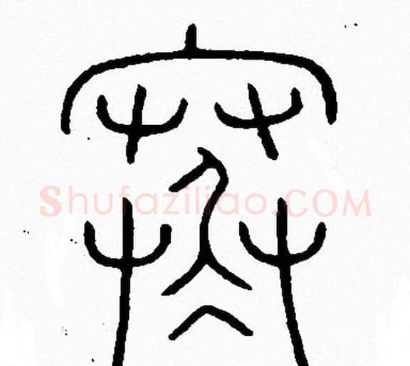 寒字李阳冰毛笔篆书书法写法,摘自李阳冰毛笔篆书书法作品