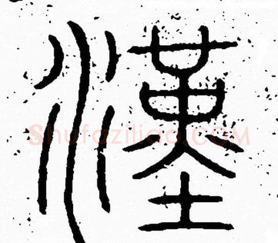 漢字李阳冰毛笔篆书书法写法,摘自李阳冰毛笔篆书书法作品