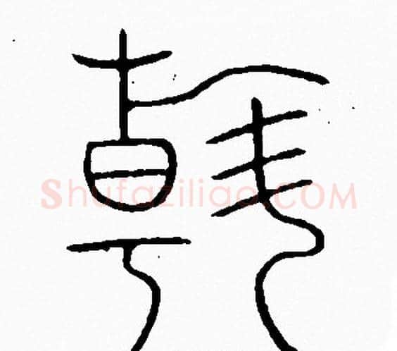 翰字李阳冰毛笔篆书书法写法,摘自李阳冰毛笔篆书书法作品