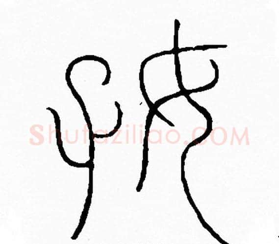 好字李阳冰毛笔篆书书法写法,摘自李阳冰毛笔篆书书法作品