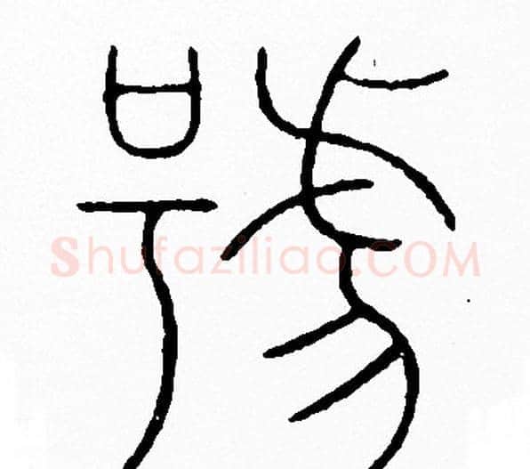 號字李阳冰毛笔篆书书法写法,摘自李阳冰毛笔篆书书法作品