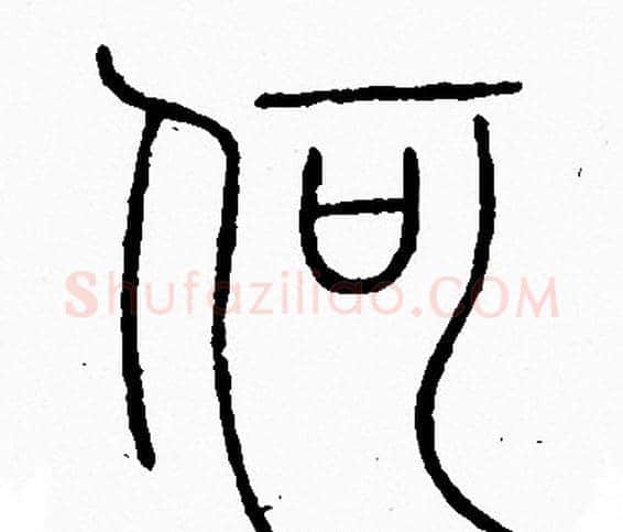 何字李阳冰毛笔篆书书法写法,摘自李阳冰毛笔篆书书法作品
