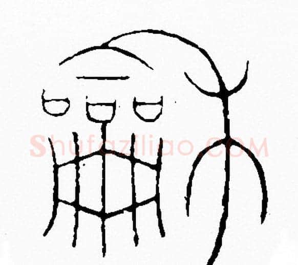 和字李阳冰毛笔篆书书法写法,摘自李阳冰毛笔篆书书法作品