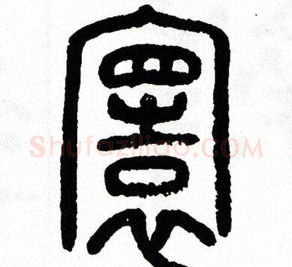 寰字方去疾毛笔篆书书法写法,摘自方去疾毛笔篆书书法作品