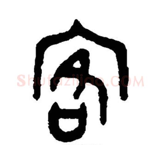 客字吴大澄毛笔篆书书法写法,摘自吴大澄毛笔篆书书法作品