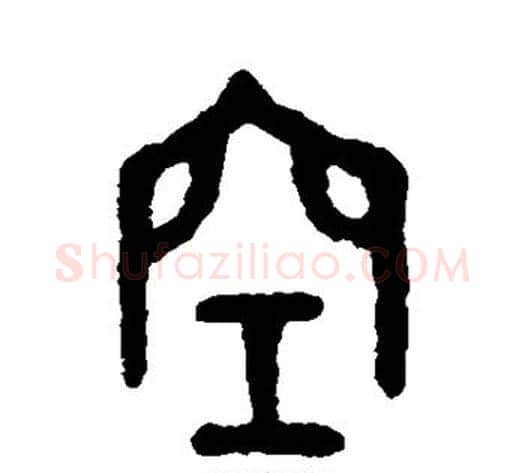 空字吴大澄毛笔篆书书法写法,摘自吴大澄毛笔篆书书法作品