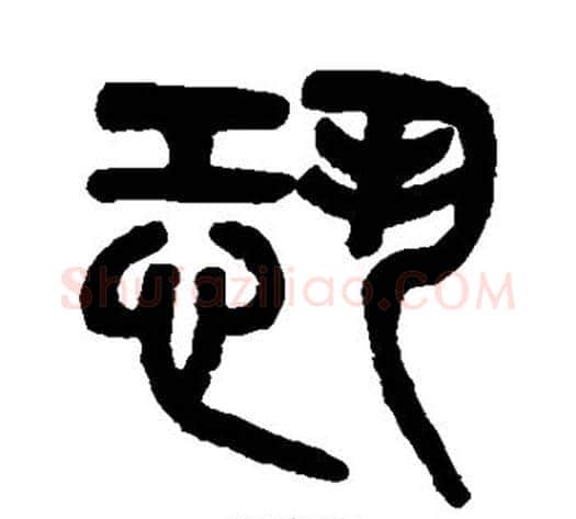 恐字吴大澄毛笔篆书书法写法,摘自吴大澄毛笔篆书书法作品