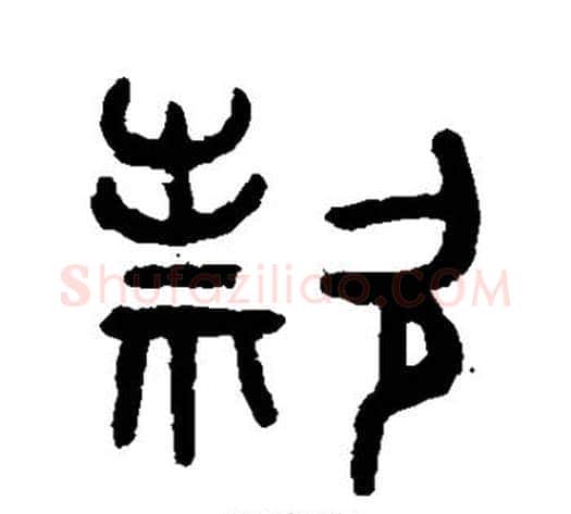 款字吴大澄毛笔篆书书法写法,摘自吴大澄毛笔篆书书法作品
