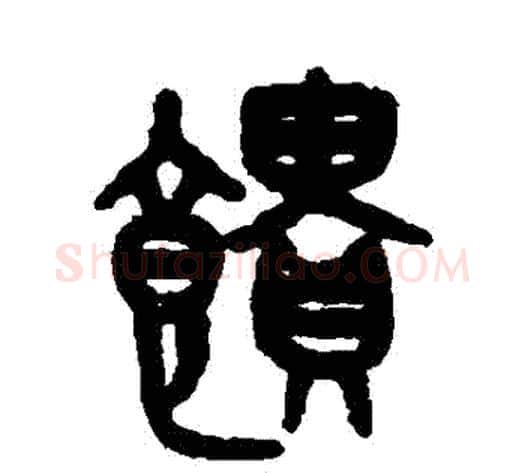 饋字吴大澄毛笔篆书书法写法,摘自吴大澄毛笔篆书书法作品