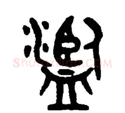 濫字吴大澄毛笔篆书书法写法,摘自吴大澄毛笔篆书书法作品