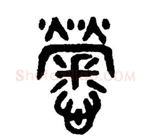 勞字吴大澄毛笔篆书书法写法,摘自吴大澄毛笔篆书书法作品