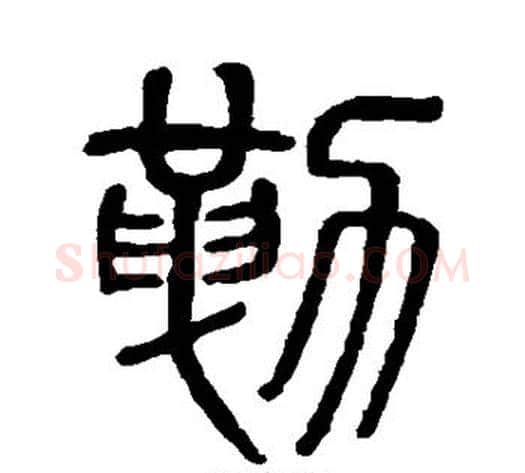 勒字吴大澄毛笔篆书书法写法,摘自吴大澄毛笔篆书书法作品