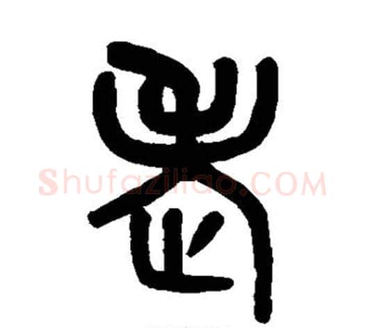 老字吴大澄毛笔篆书书法写法,摘自吴大澄毛笔篆书书法作品