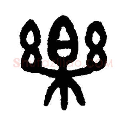 樂字吴大澄毛笔篆书书法写法,摘自吴大澄毛笔篆书书法作品
