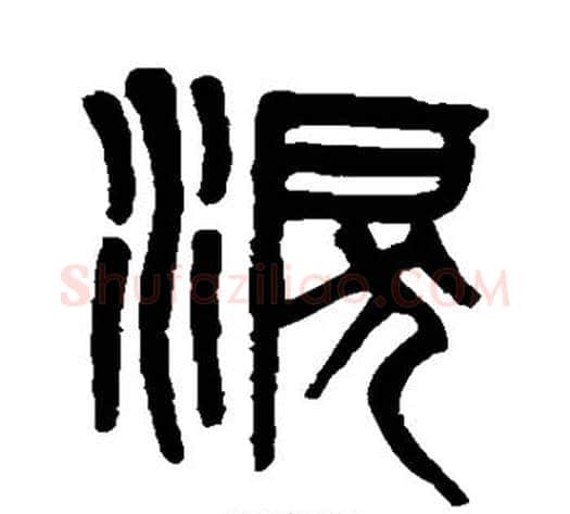 泪字吴大澄毛笔篆书书法写法,摘自吴大澄毛笔篆书书法作品