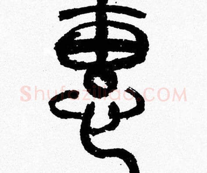 惠字韩天衡毛笔篆书书法写法,摘自韩天衡毛笔篆书书法作品