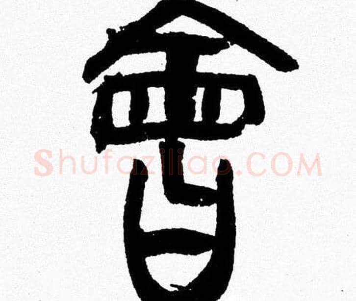 會字韩天衡毛笔篆书书法写法,摘自韩天衡毛笔篆书书法作品