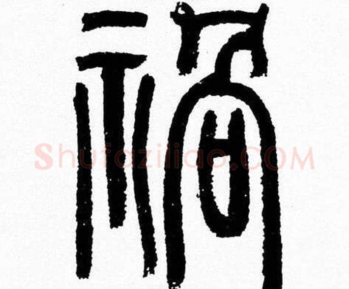祸字韩天衡毛笔篆书书法写法,摘自韩天衡毛笔篆书书法作品
