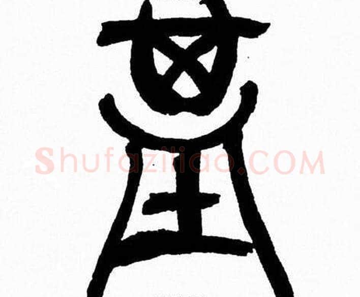 基字韩天衡毛笔篆书书法写法,摘自韩天衡毛笔篆书书法作品