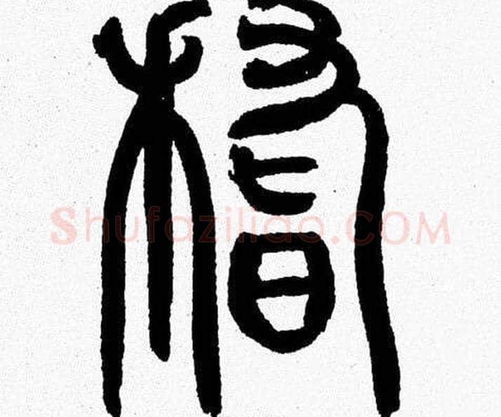 稽字韩天衡毛笔篆书书法写法,摘自韩天衡毛笔篆书书法作品