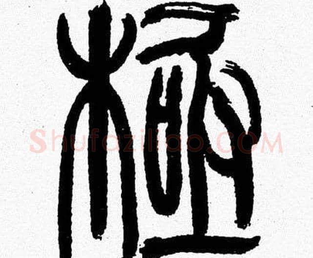 極字韩天衡毛笔篆书书法写法,摘自韩天衡毛笔篆书书法作品