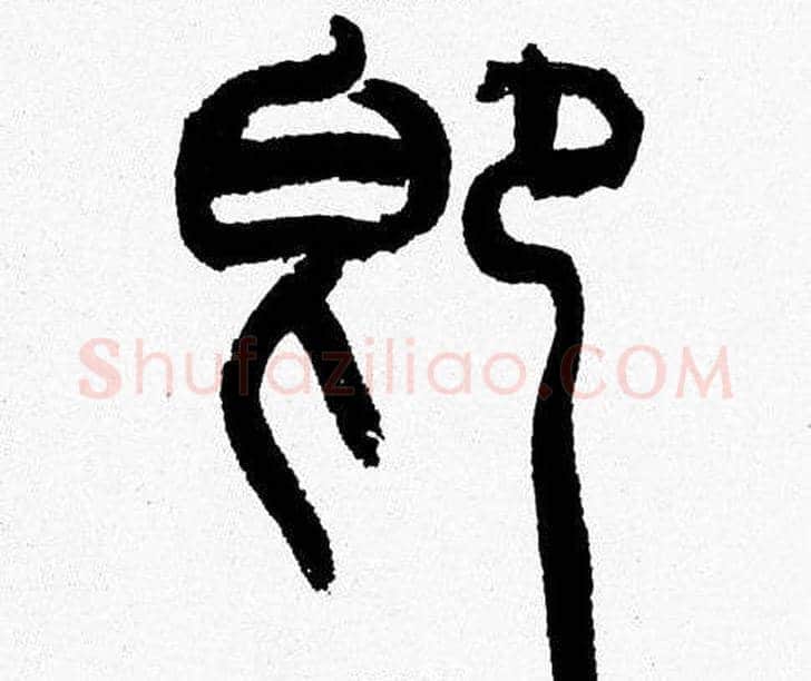即字韩天衡毛笔篆书书法写法,摘自韩天衡毛笔篆书书法作品
