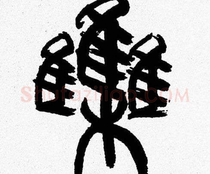 集字韩天衡毛笔篆书书法写法,摘自韩天衡毛笔篆书书法作品
