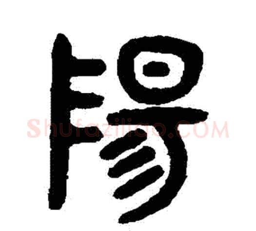 陽字吴大澂毛笔篆书书法写法,摘自吴大澂毛笔篆书书法作品