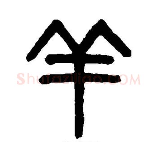 羊字吴大澂毛笔篆书书法写法,摘自吴大澂毛笔篆书书法作品