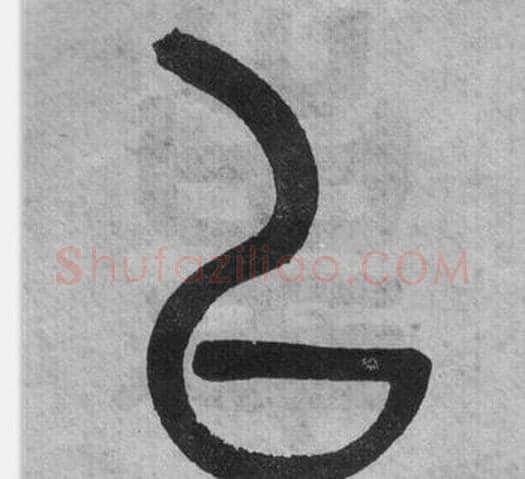 以字吴大澂毛笔篆书书法写法,摘自李公庙碑
