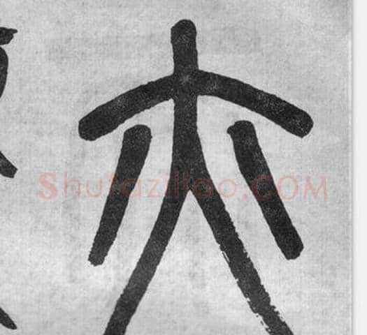 亦字吴大澂毛笔篆书书法写法,摘自李公庙碑