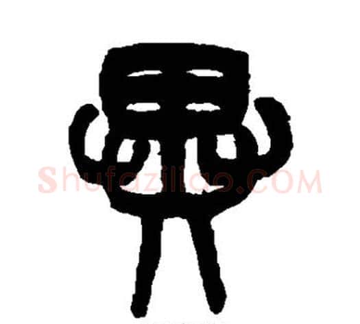 异字吴大澂毛笔篆书书法写法,摘自吴大澂毛笔篆书书法作品
