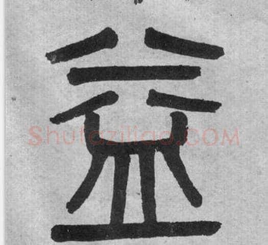 益字吴大澂毛笔篆书书法写法,摘自李公庙碑
