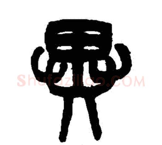異字吴大澂毛笔篆书书法写法,摘自吴大澂毛笔篆书书法作品